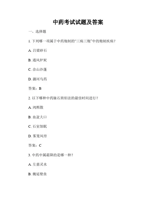 中药考试试题及答案