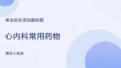 心内科常用药物