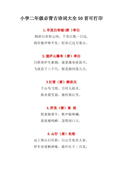 小学二年级必背古诗词大全50首可打印