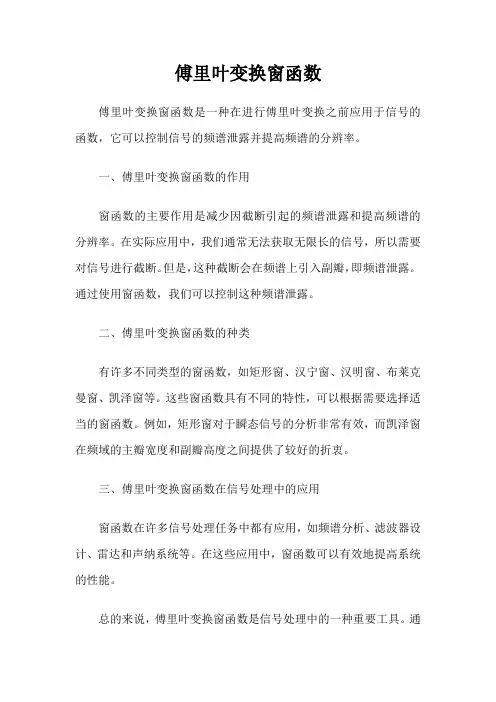 傅里叶变换窗函数