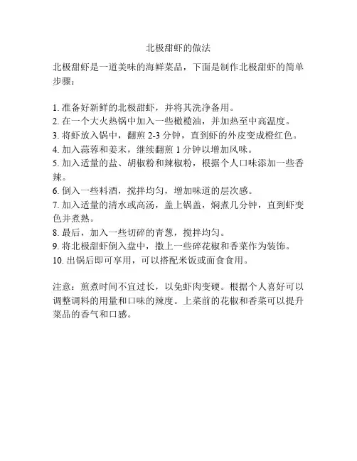 北极甜虾的做法