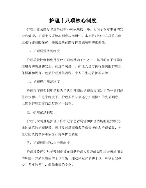 护理十八项核心制度