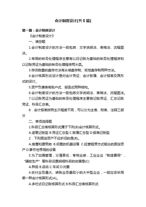 会计制度设计[共5篇]