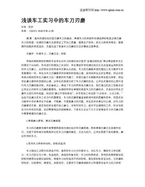 浅谈车工实习中的车刀刃磨