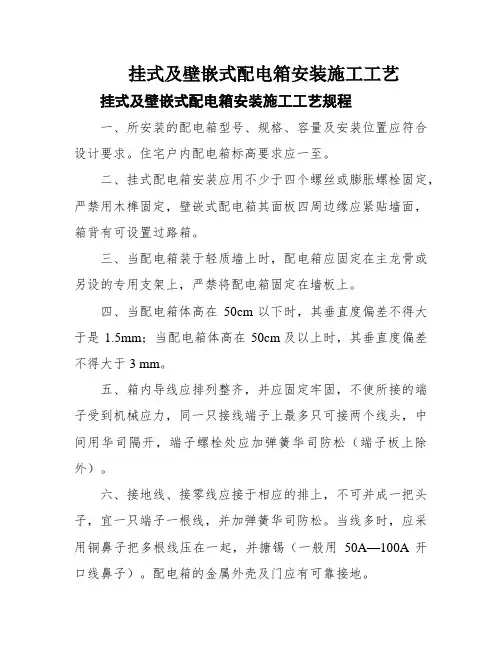 挂式及壁嵌式配电箱安装施工工艺