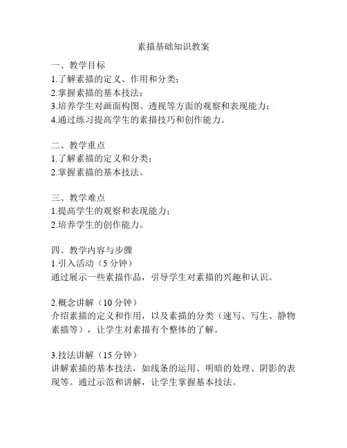 素描基础知识教案