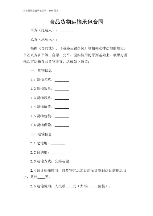 2024年-食品货物运输承包合同 x范文