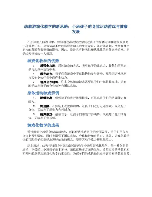 幼教游戏化教学的新思路：小班孩子的身体运动游戏与健康发展