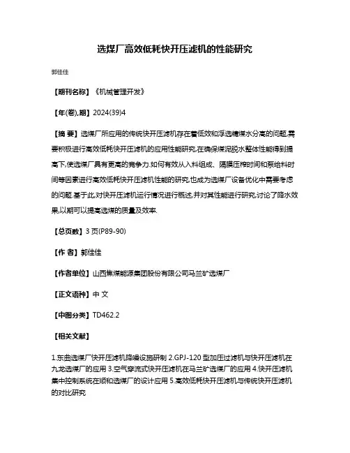 选煤厂高效低耗快开压滤机的性能研究