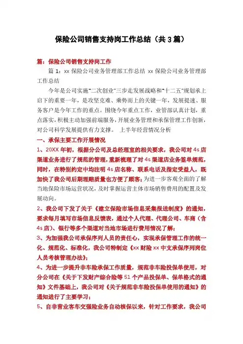 保险公司销售支持岗工作总结(共3篇)