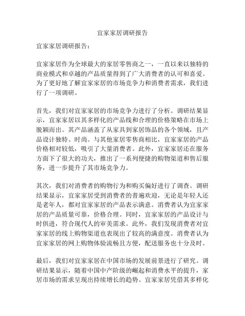 宜家家居调研报告