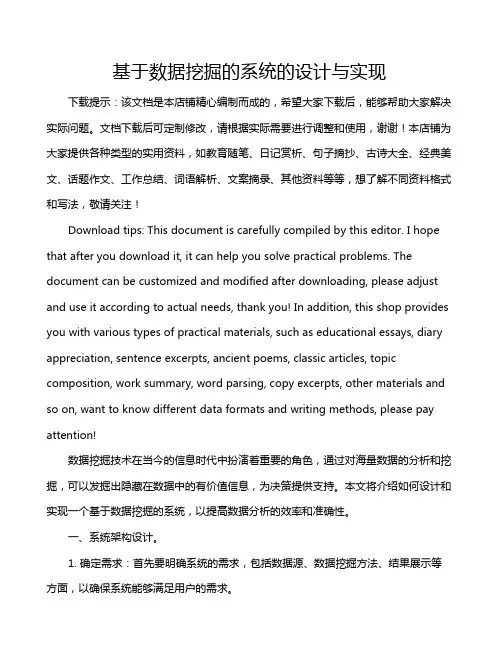 基于数据挖掘的系统的设计与实现