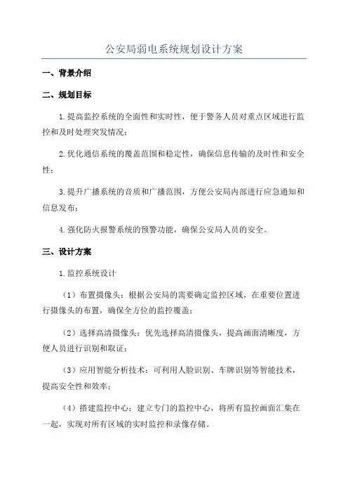公安局弱电系统规划设计方案