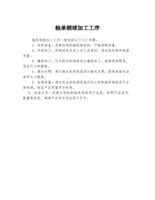 轴承钢球加工工序