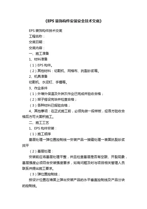 《EPS装饰构件安装安全技术交底》