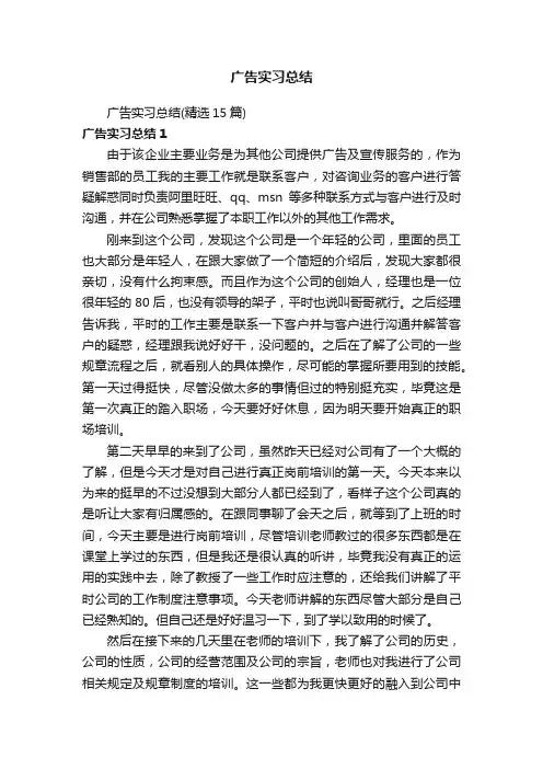 广告实习总结（精选15篇）