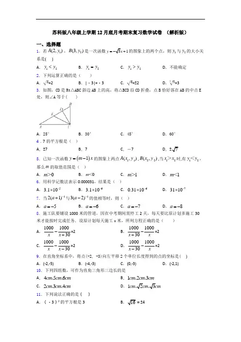 苏科版八年级上学期12月底月考期末复习数学试卷 (解析版)