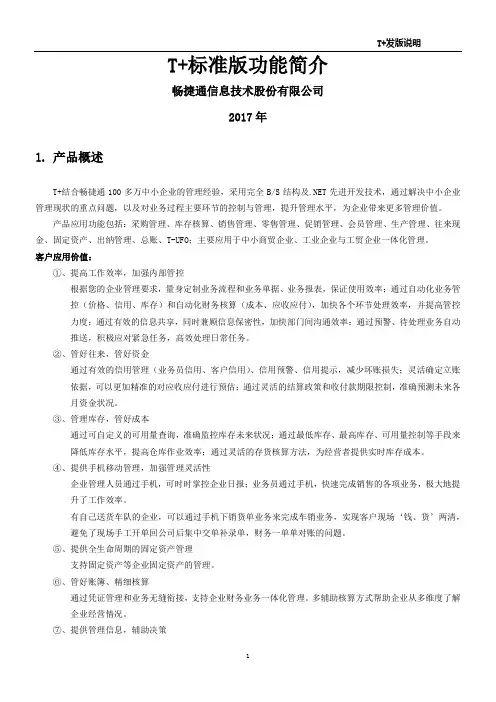 T+标准版功能简介