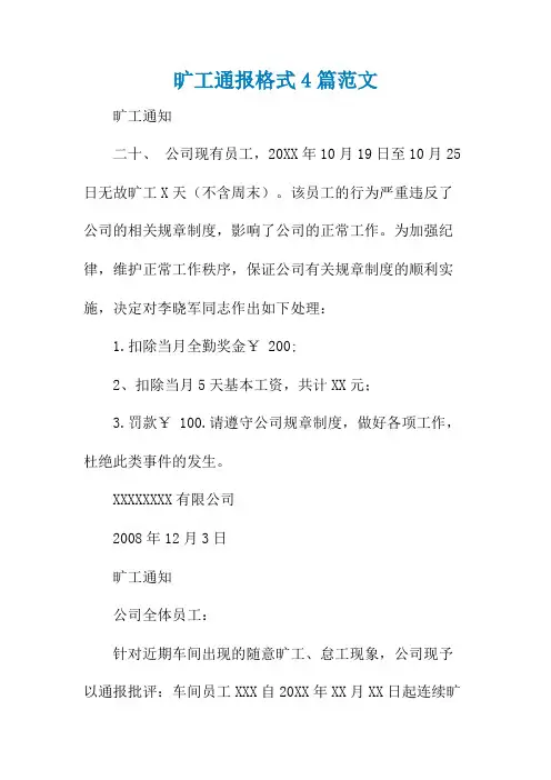 旷工通报格式4篇范文