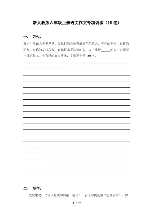 新人教版六年级上册语文作文专项训练(15道)