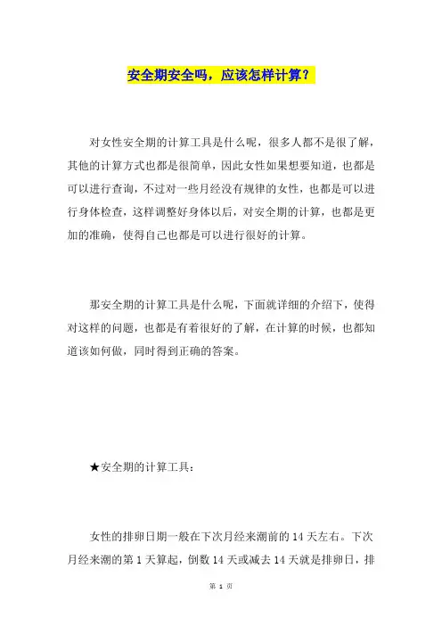 安全期安全吗,应该怎样计算?