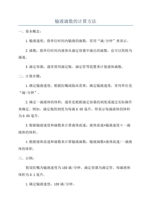 输液滴数的计算方法