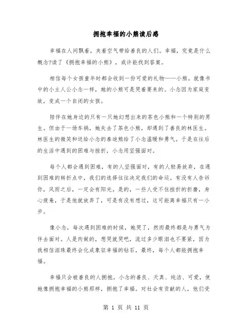 拥抱幸福的小熊读后感（五篇）