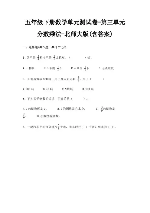 五年级下册数学单元测试卷-第三单元 分数乘法-北师大版(含答案)