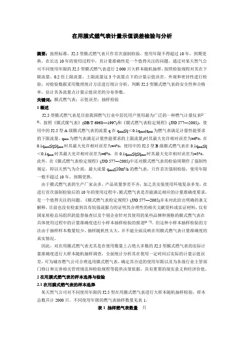 在用膜式燃气表计量示值误差检验与分析 Microsoft Word 文档