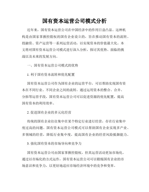 国有资本运营公司模式分析