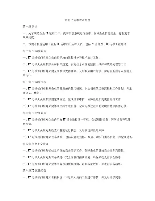 企业it运维规章制度