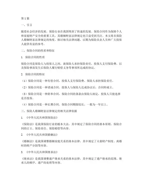 保险人婚姻财富法律规定(3篇)