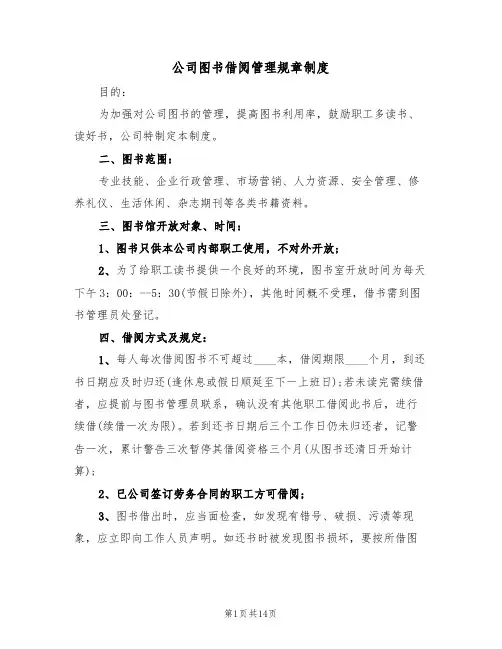 公司图书借阅管理规章制度(6篇)