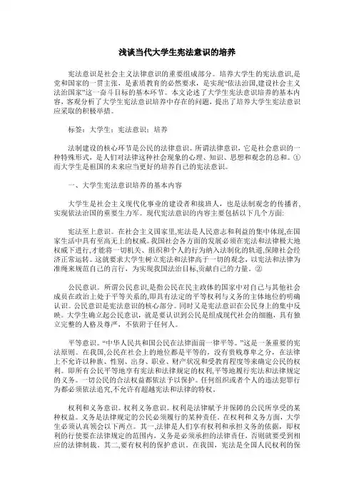 浅谈当代大学生宪法意识的培养