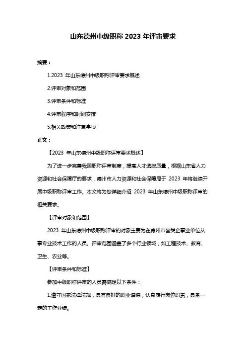 山东德州中级职称2023年评审要求