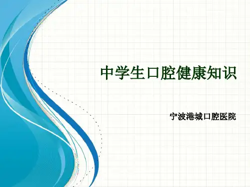 中学生口腔健康知识(超全-优质ppt)
