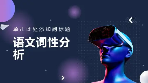 部编七年级语文词性分析