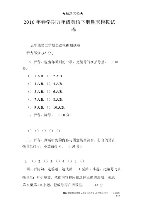 2016年春学期五年级英语下册期末模拟试卷