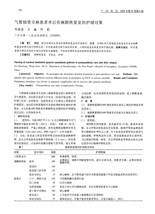 气管插管全麻患者术后在麻醉恢复室的护理对策