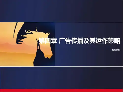 广告运作策略 第4章 广告传播及其运作策略