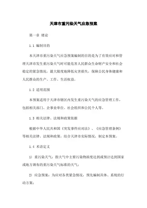 天津市重污染天气应急预案