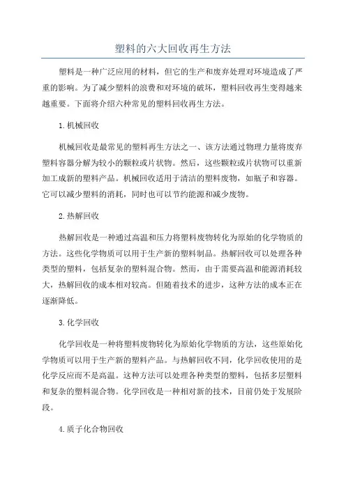 塑料的六大回收再生方法