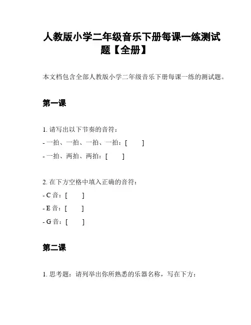 人教版小学二年级音乐下册每课一练测试题【全册】