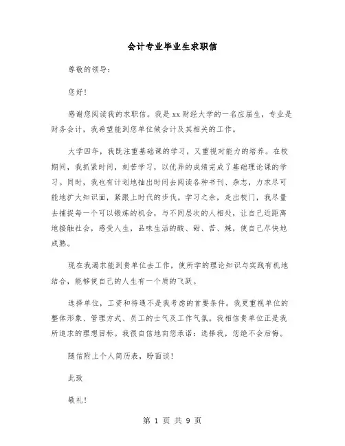 会计专业毕业生求职信(六篇)