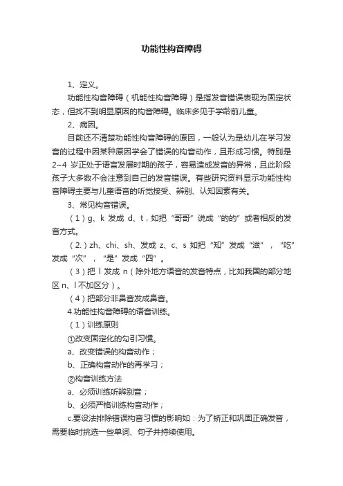 功能性构音障碍