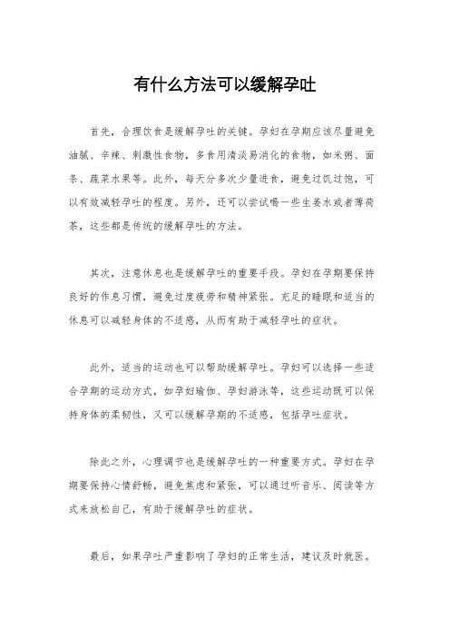 有什么方法可以缓解孕吐