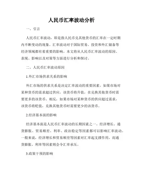 人民币汇率波动分析