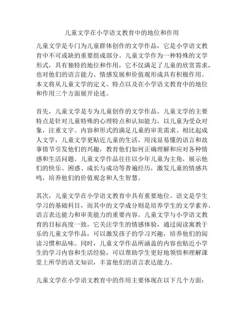 儿童文学在小学语文教育中的地位和作用