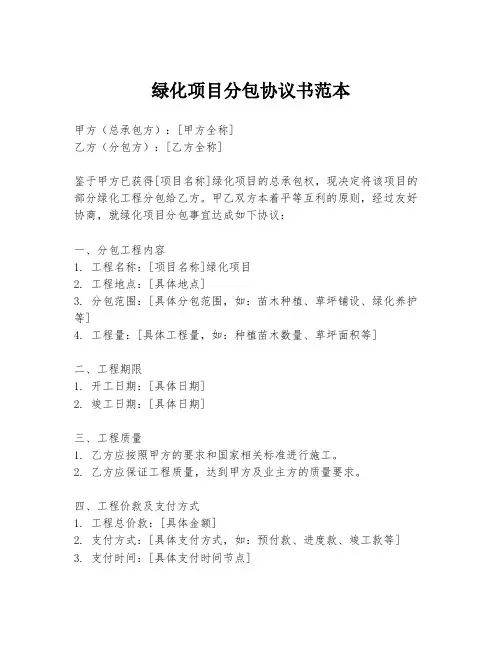 绿化项目分包协议书范本