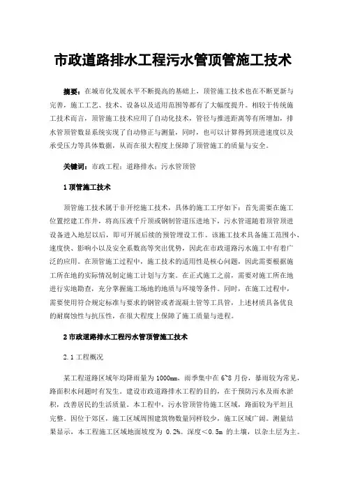 市政道路排水工程污水管顶管施工技术